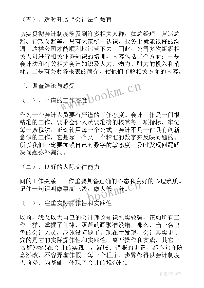 会计调查报告题目 会计调查报告(实用9篇)