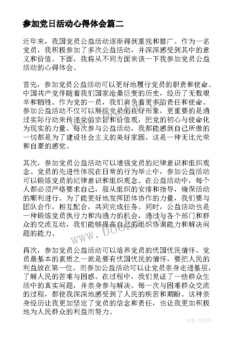 2023年参加党日活动心得体会 参加党员公益活动心得体会(汇总5篇)