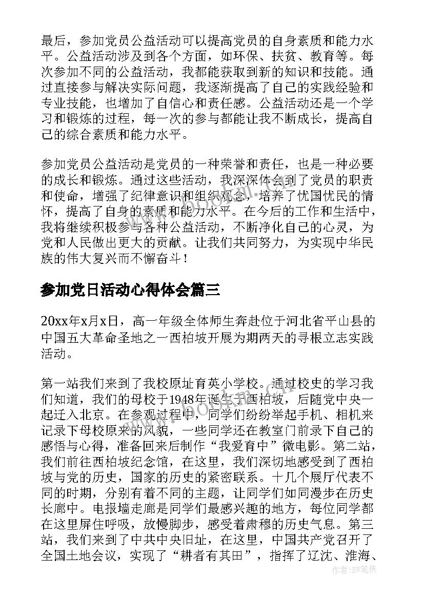 2023年参加党日活动心得体会 参加党员公益活动心得体会(汇总5篇)