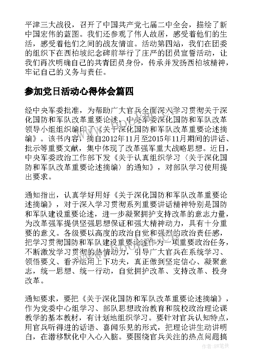 2023年参加党日活动心得体会 参加党员公益活动心得体会(汇总5篇)