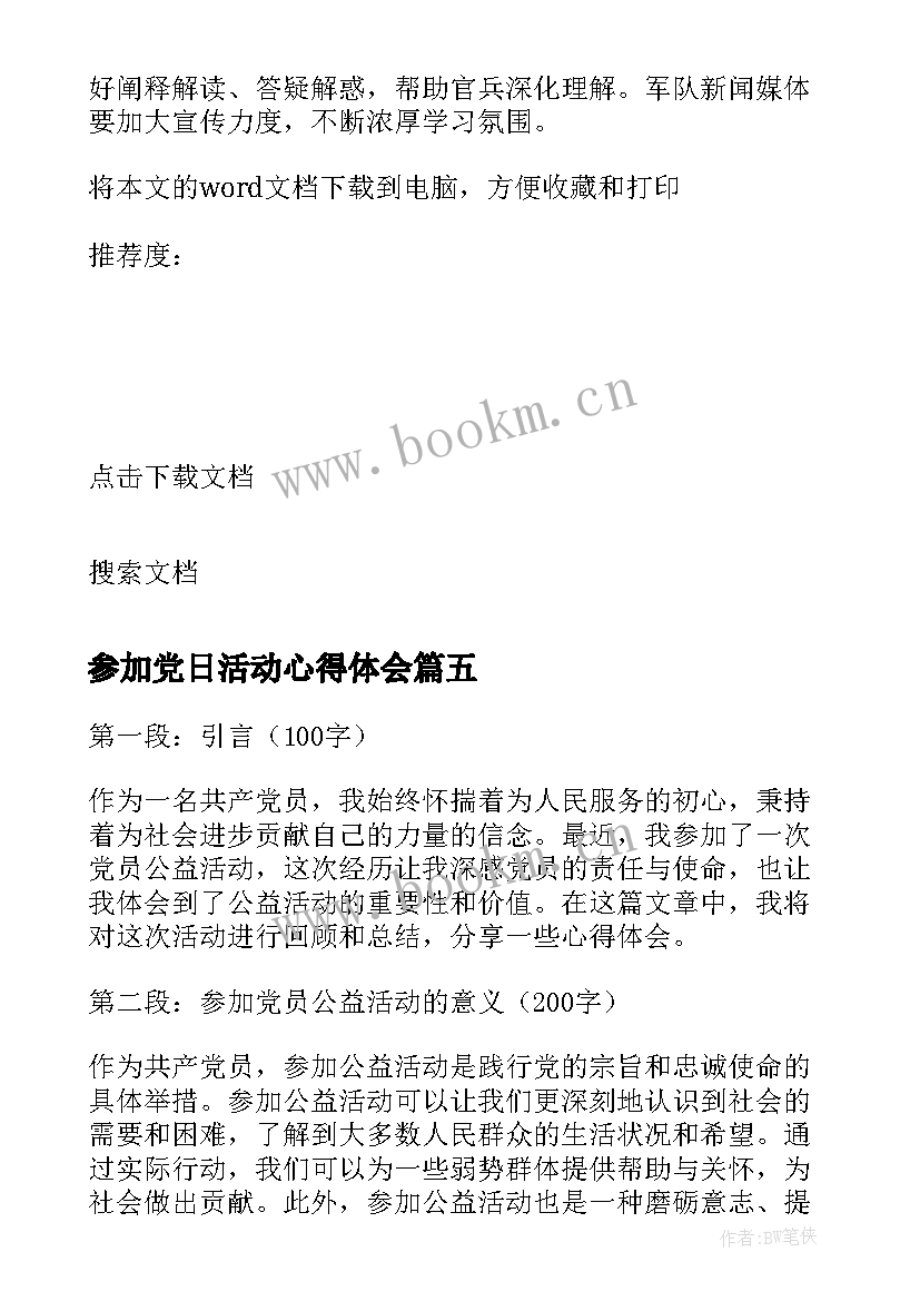 2023年参加党日活动心得体会 参加党员公益活动心得体会(汇总5篇)