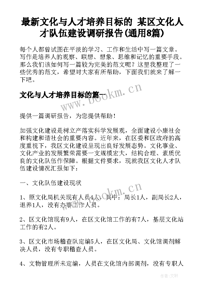 最新文化与人才培养目标的 某区文化人才队伍建设调研报告(通用8篇)