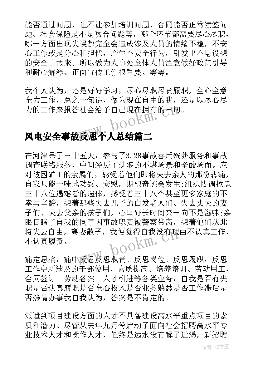 风电安全事故反思个人总结(大全5篇)