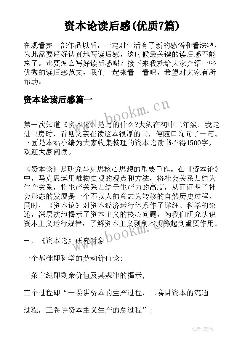 资本论读后感(优质7篇)