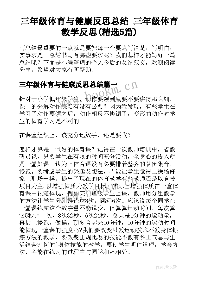 三年级体育与健康反思总结 三年级体育教学反思(精选5篇)