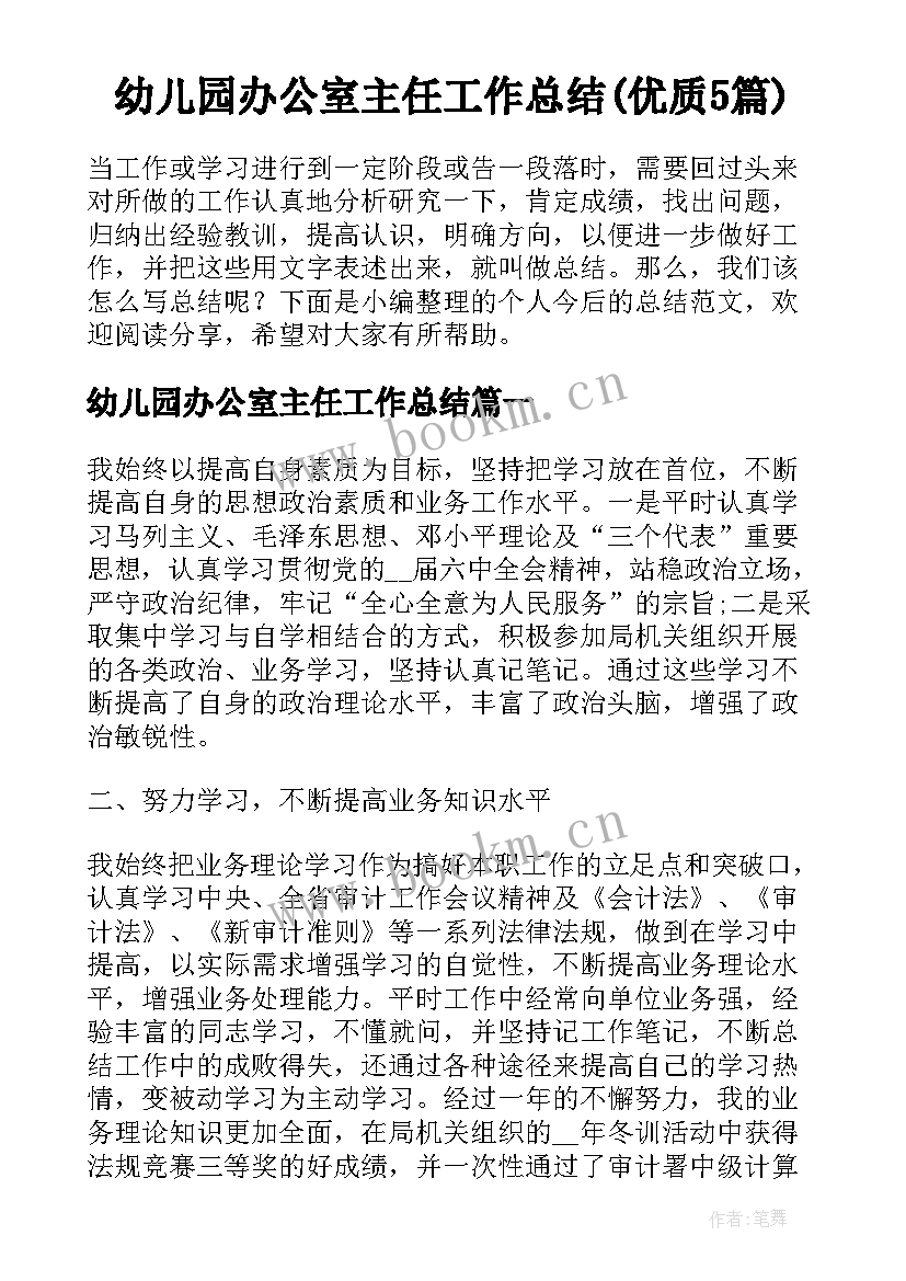 幼儿园办公室主任工作总结(优质5篇)