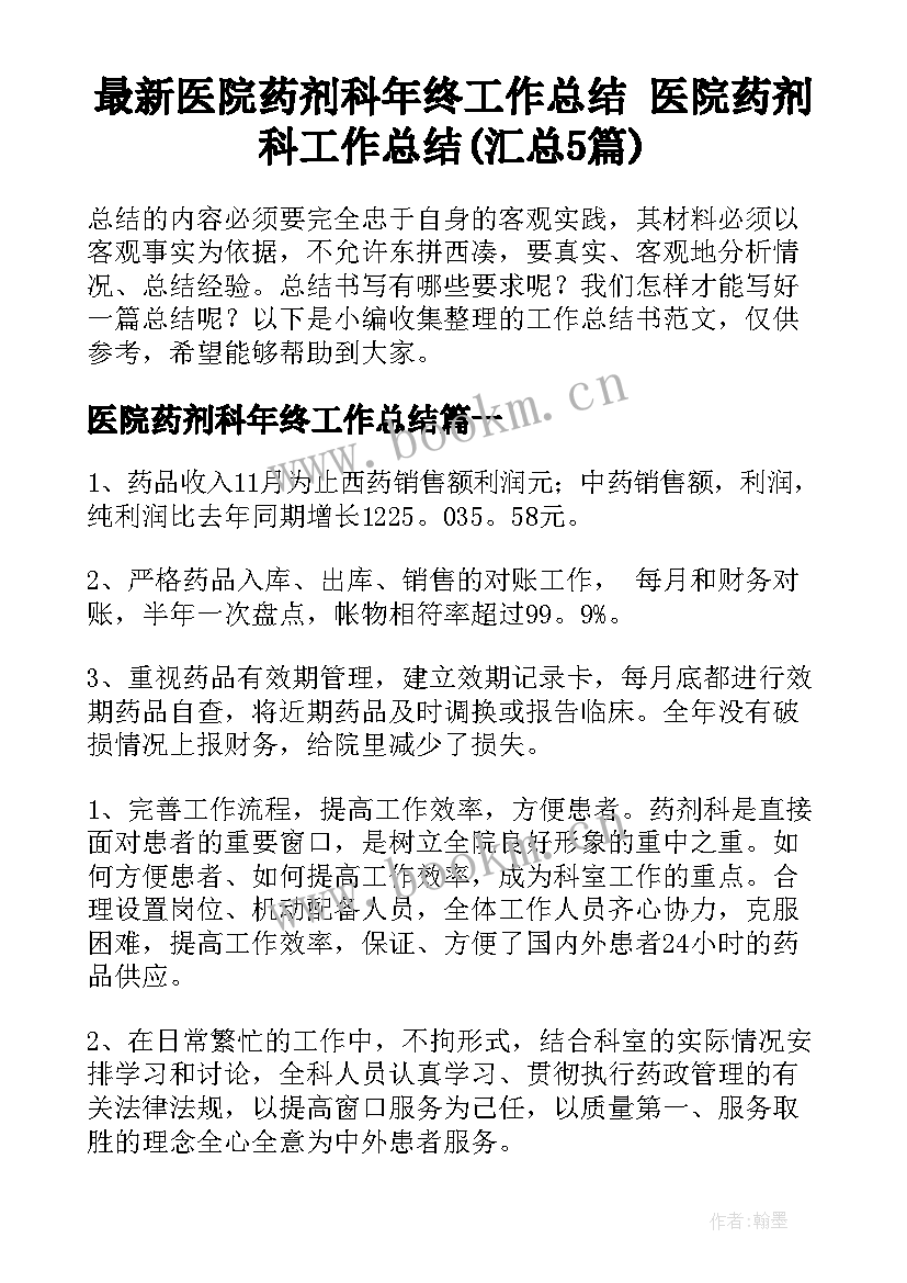 最新医院药剂科年终工作总结 医院药剂科工作总结(汇总5篇)