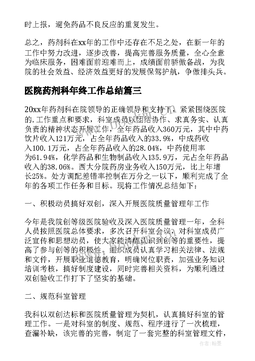 最新医院药剂科年终工作总结 医院药剂科工作总结(汇总5篇)