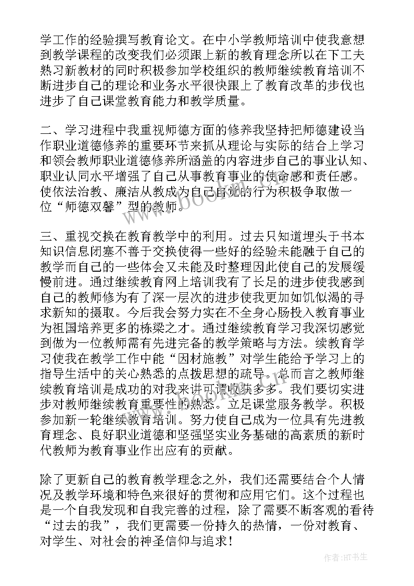 2023年教师继续教育培训心得体会(通用9篇)