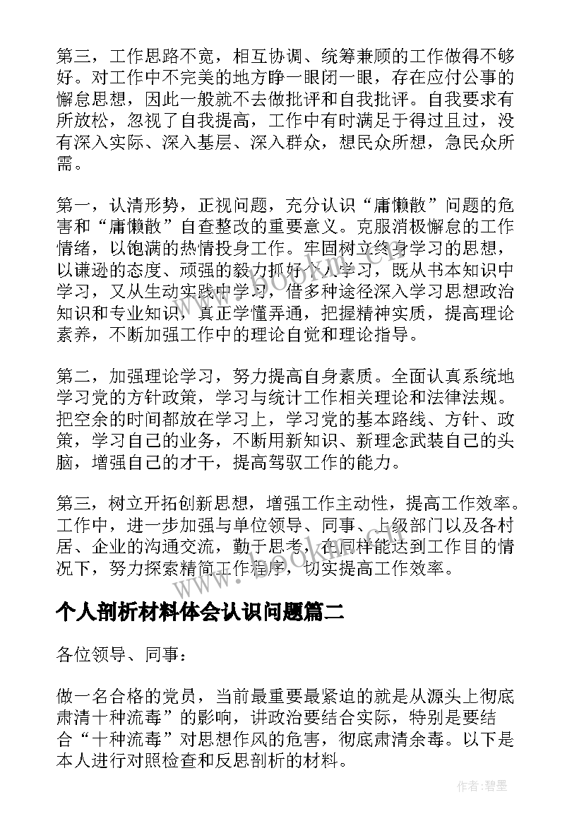 个人剖析材料体会认识问题 庸懒散浮拖心得体会实用(汇总5篇)