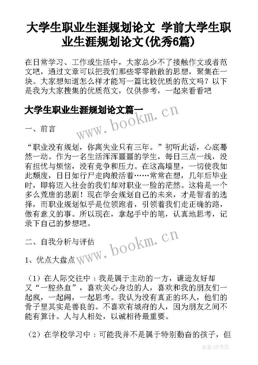 大学生职业生涯规划论文 学前大学生职业生涯规划论文(优秀6篇)