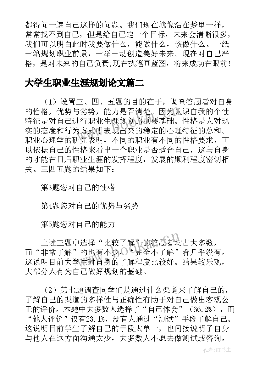 大学生职业生涯规划论文 学前大学生职业生涯规划论文(优秀6篇)