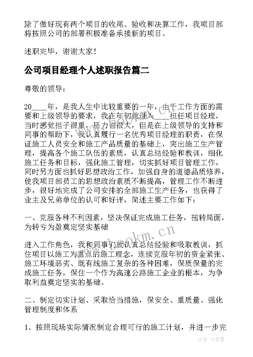 最新公司项目经理个人述职报告(通用10篇)