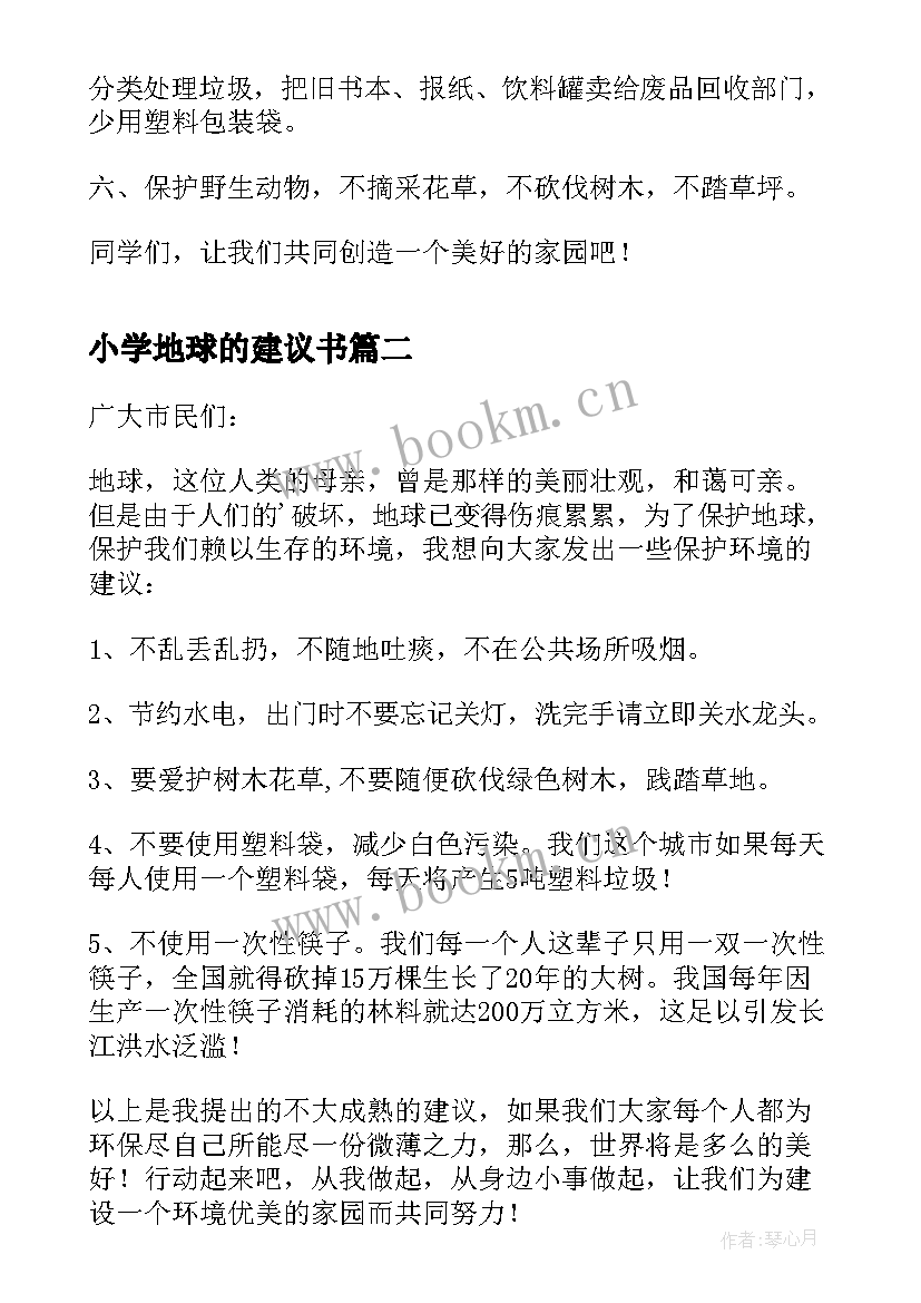 2023年小学地球的建议书 小学生保护地球建议书(实用5篇)