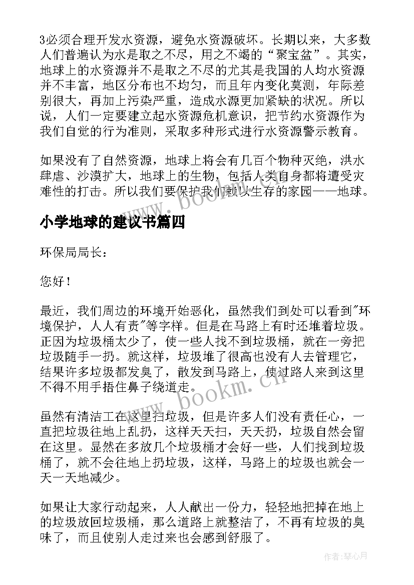 2023年小学地球的建议书 小学生保护地球建议书(实用5篇)