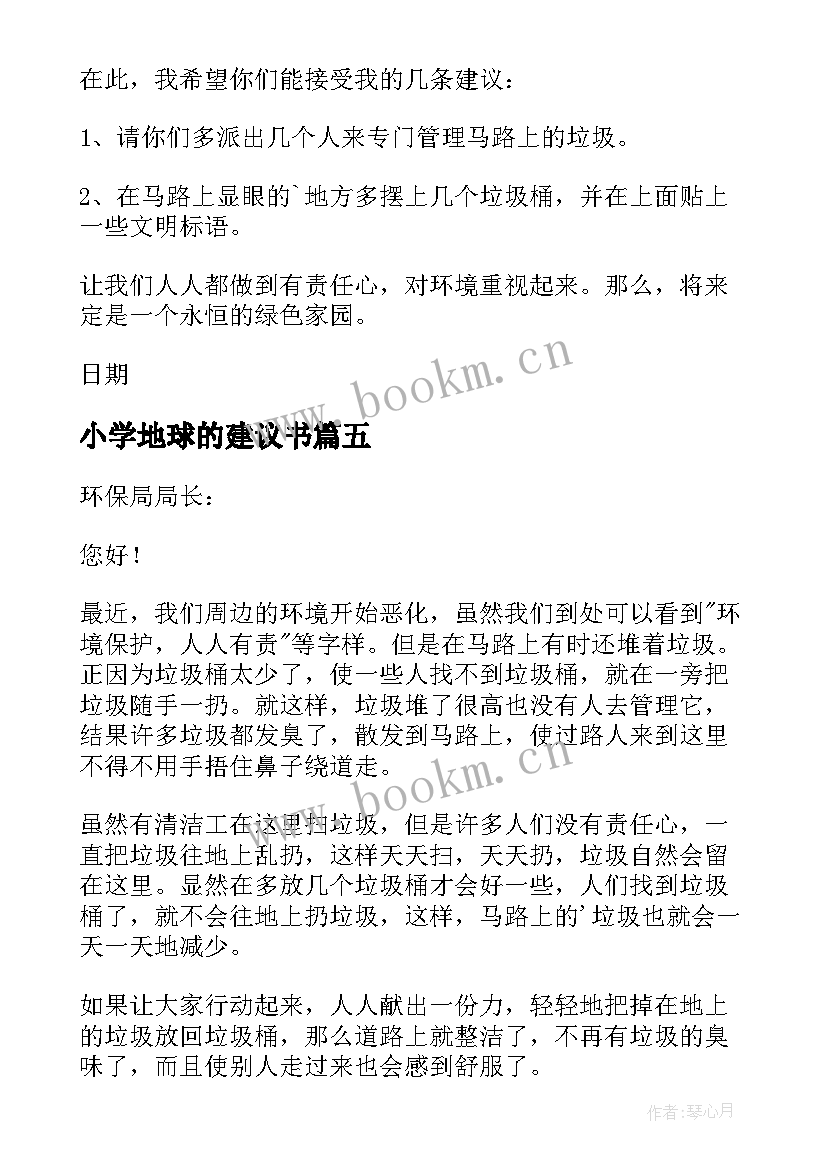 2023年小学地球的建议书 小学生保护地球建议书(实用5篇)