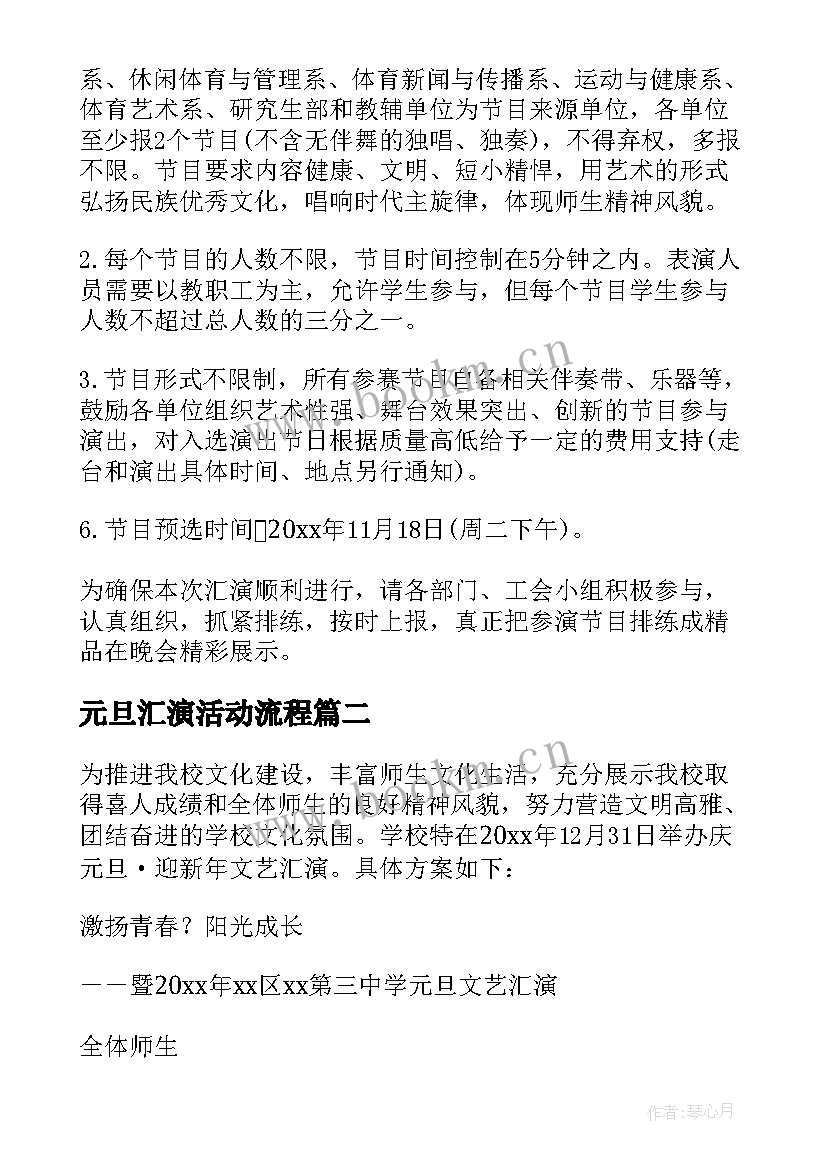 元旦汇演活动流程 元旦文艺汇演方案策划(实用5篇)