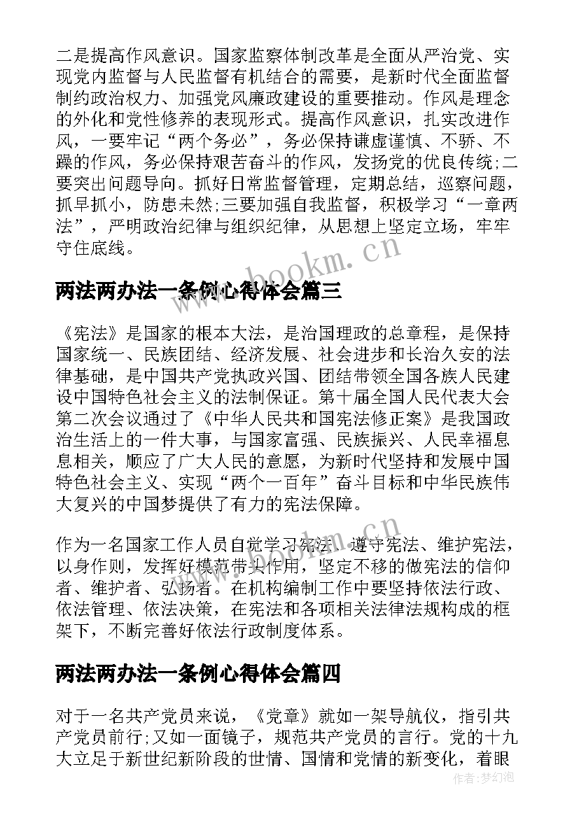 2023年两法两办法一条例心得体会 司法局一章两法学习心得(大全5篇)