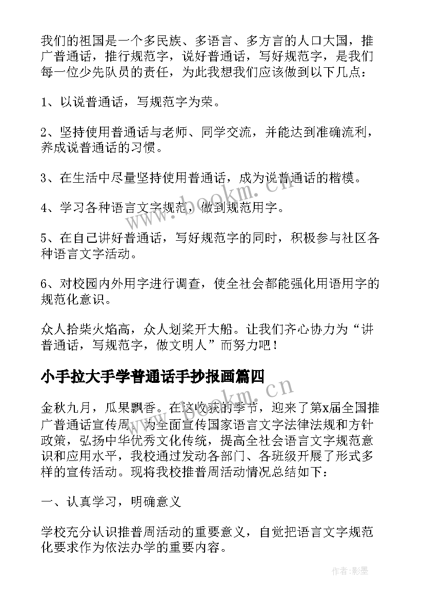 小手拉大手学普通话手抄报画(优质10篇)