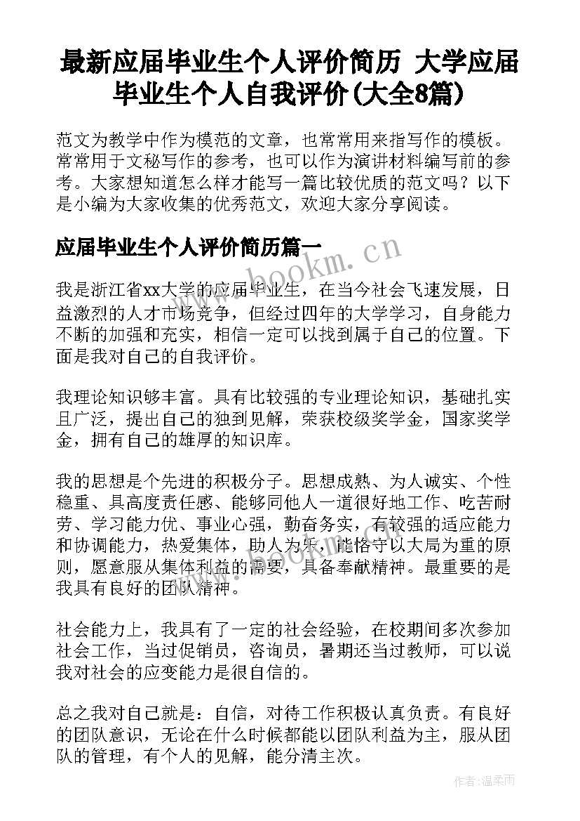 最新应届毕业生个人评价简历 大学应届毕业生个人自我评价(大全8篇)