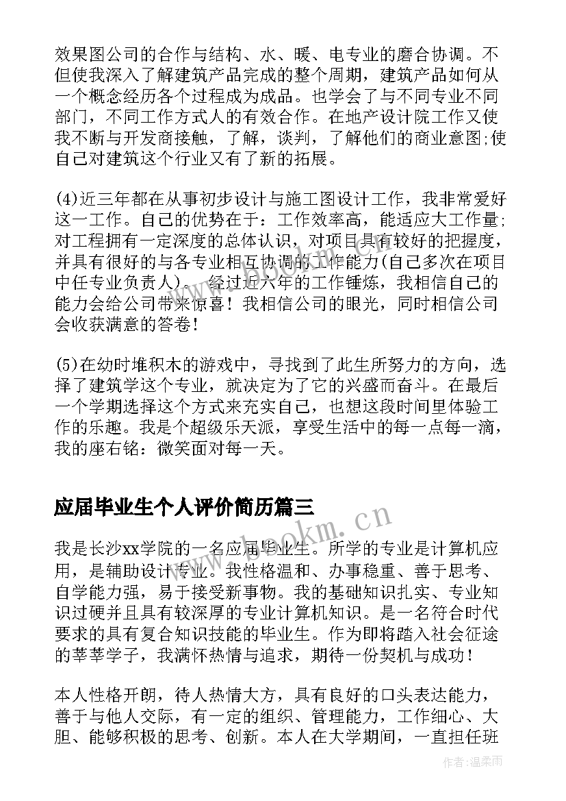 最新应届毕业生个人评价简历 大学应届毕业生个人自我评价(大全8篇)