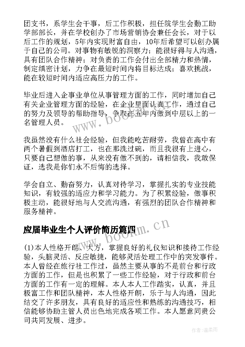 最新应届毕业生个人评价简历 大学应届毕业生个人自我评价(大全8篇)