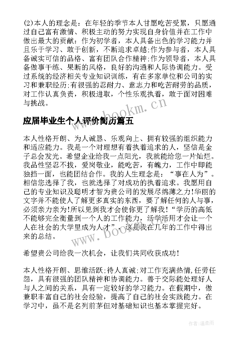 最新应届毕业生个人评价简历 大学应届毕业生个人自我评价(大全8篇)