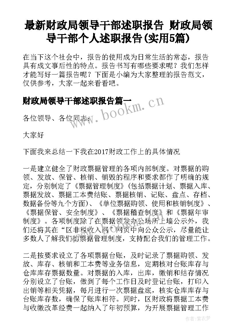 最新财政局领导干部述职报告 财政局领导干部个人述职报告(实用5篇)