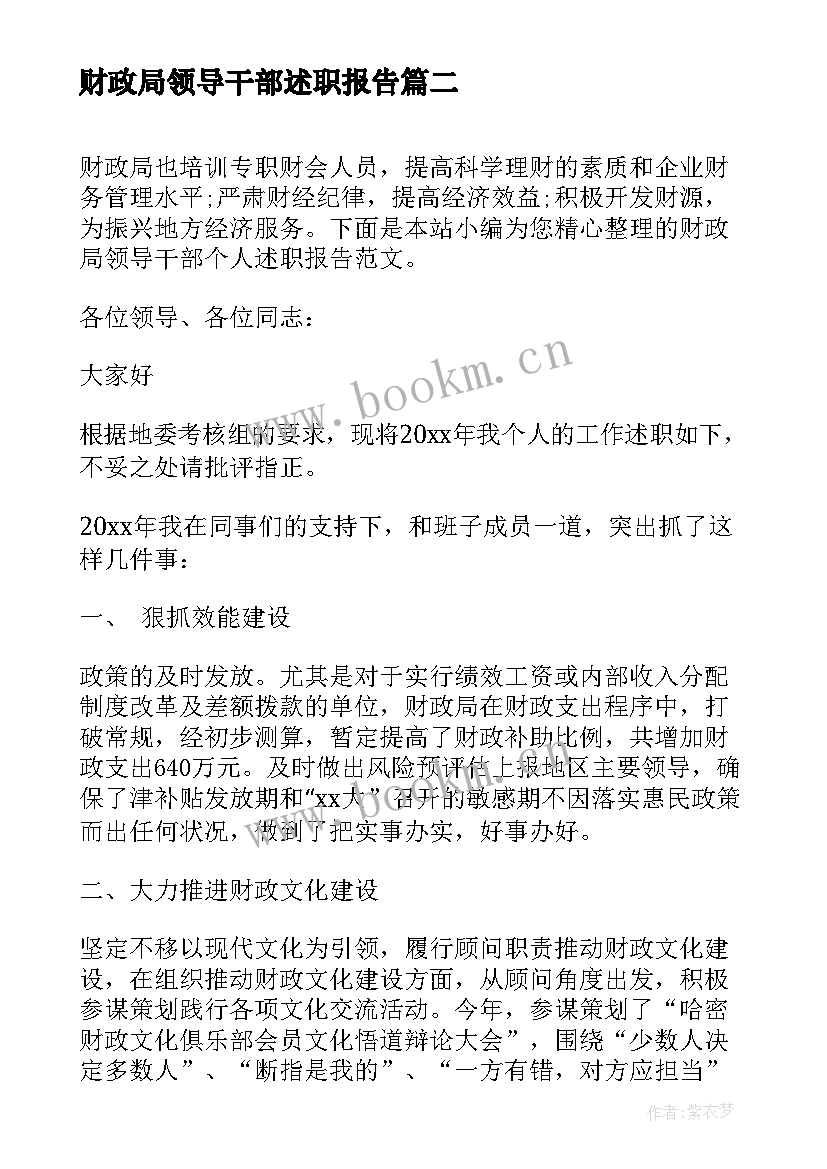 最新财政局领导干部述职报告 财政局领导干部个人述职报告(实用5篇)