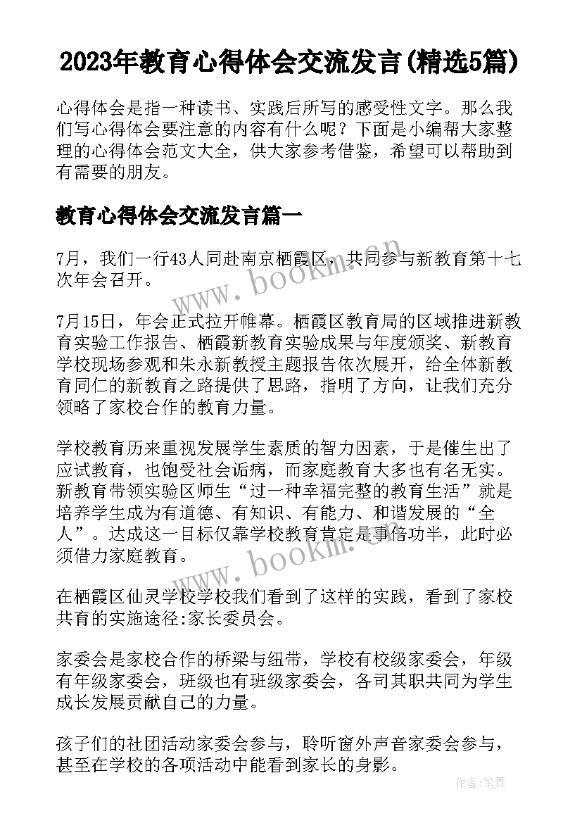 2023年教育心得体会交流发言(精选5篇)