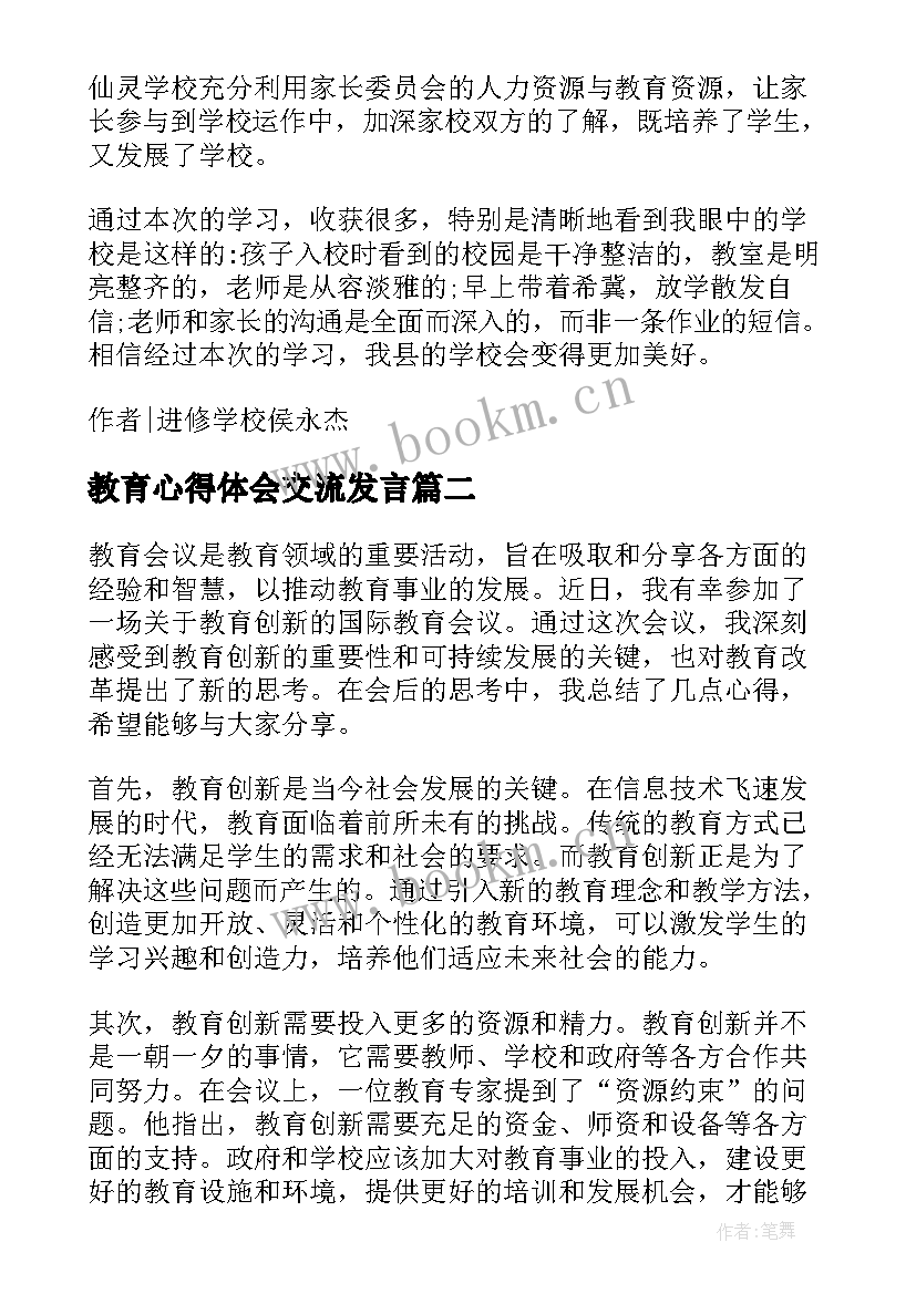 2023年教育心得体会交流发言(精选5篇)