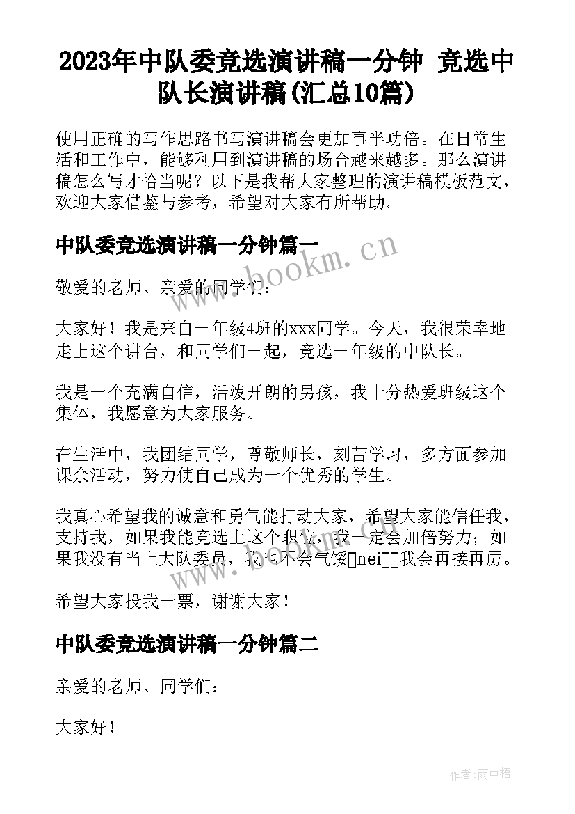 2023年中队委竞选演讲稿一分钟 竞选中队长演讲稿(汇总10篇)