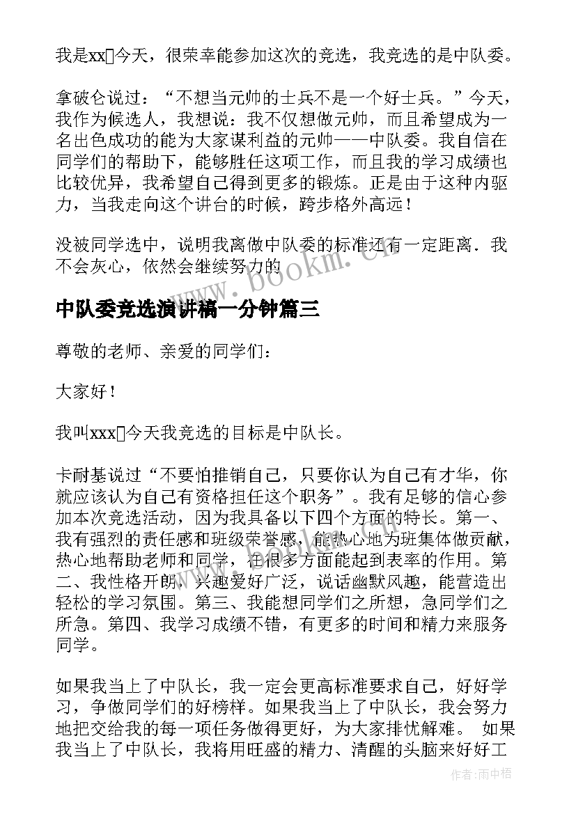 2023年中队委竞选演讲稿一分钟 竞选中队长演讲稿(汇总10篇)