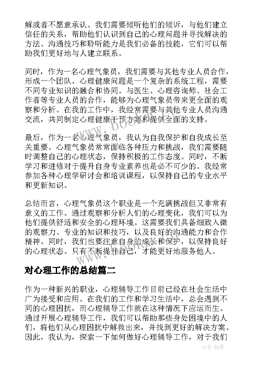 对心理工作的总结(优质5篇)