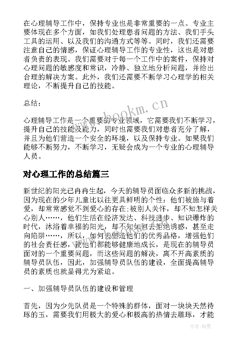 对心理工作的总结(优质5篇)