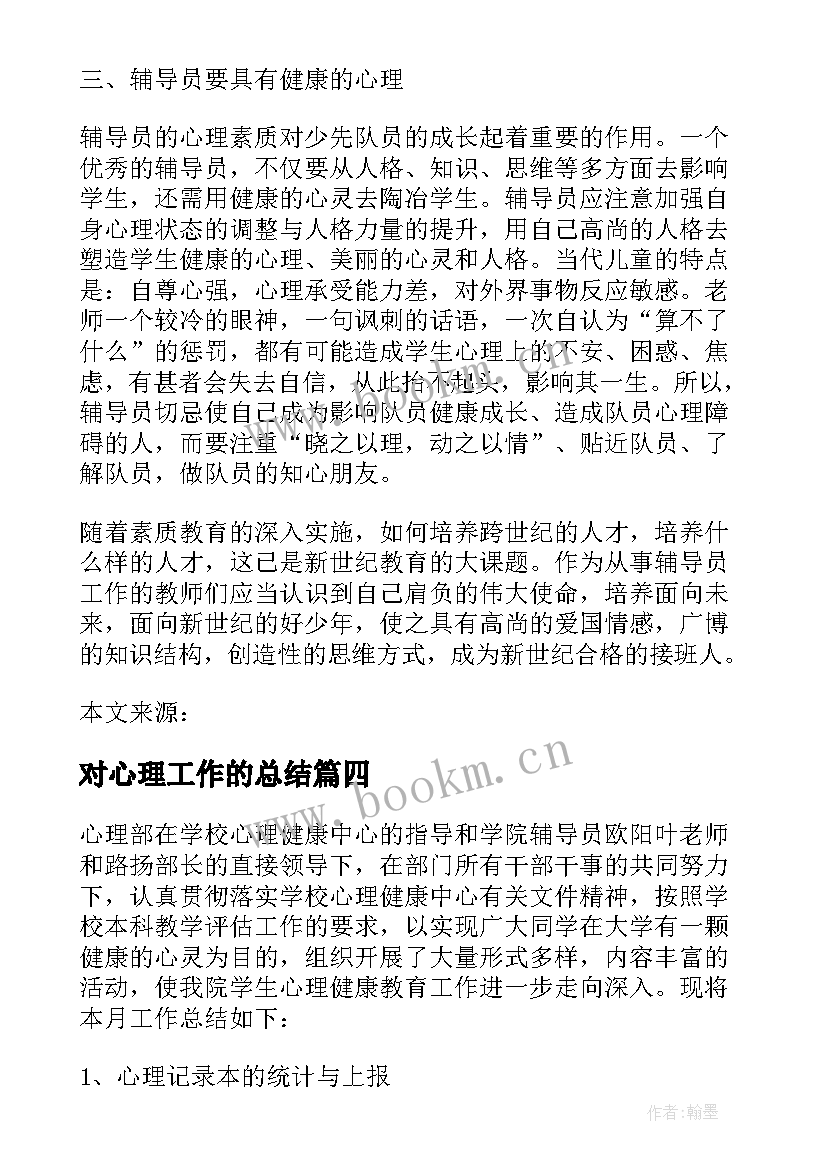 对心理工作的总结(优质5篇)