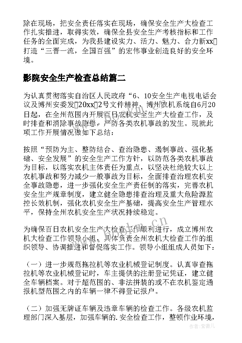 最新影院安全生产检查总结 安全生产大检查总结(模板6篇)