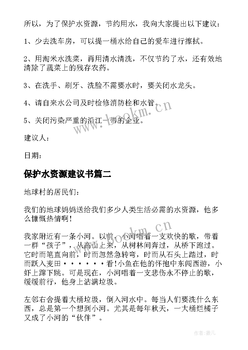 2023年保护水资源建议书(优秀10篇)