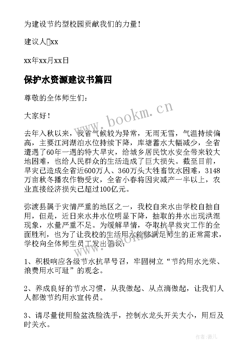 2023年保护水资源建议书(优秀10篇)