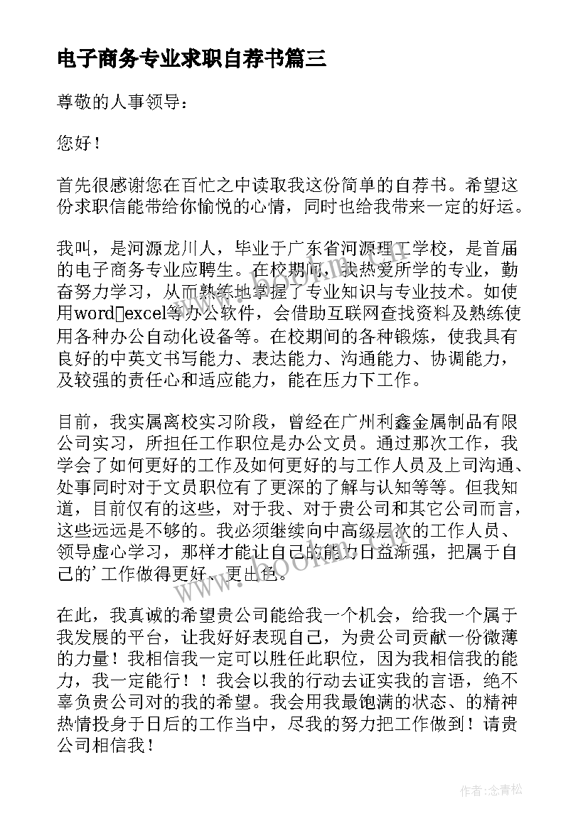 电子商务专业求职自荐书(汇总5篇)