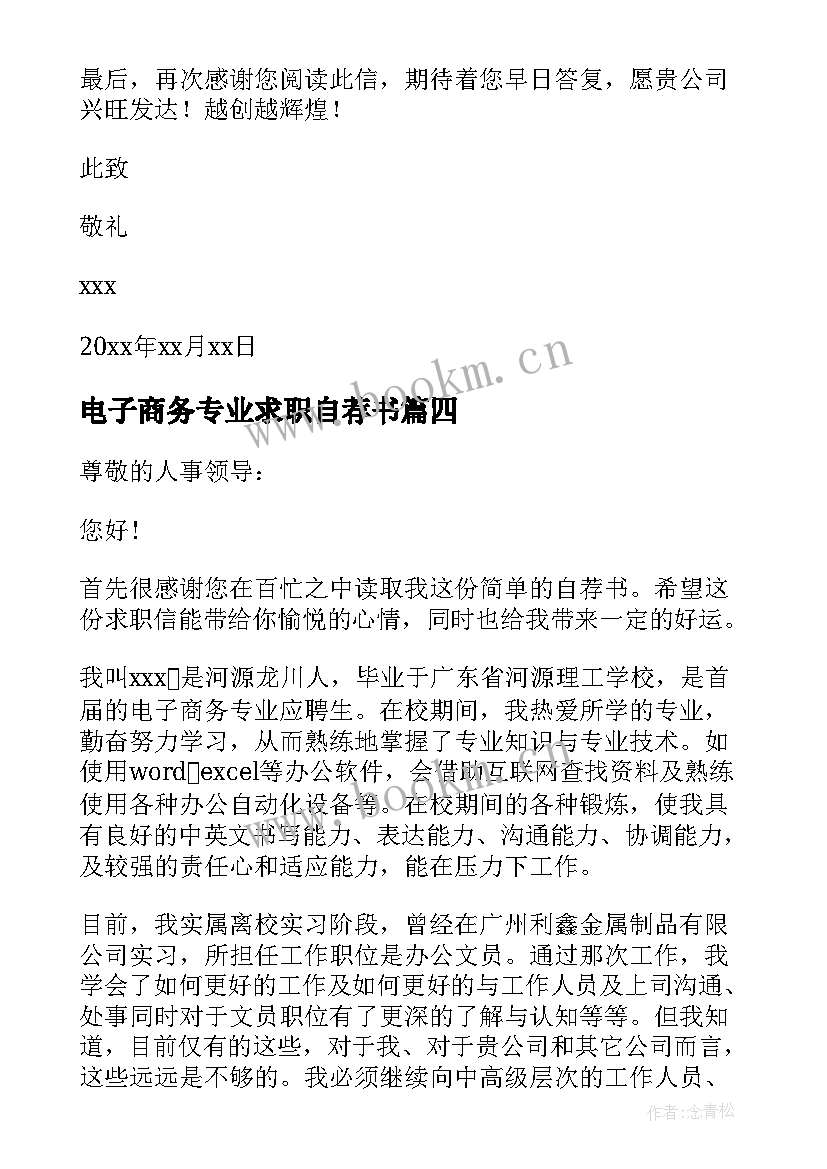 电子商务专业求职自荐书(汇总5篇)