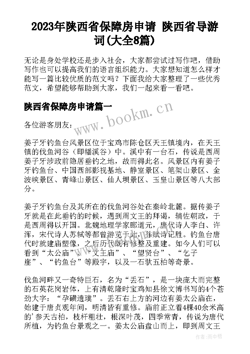 2023年陕西省保障房申请 陕西省导游词(大全8篇)