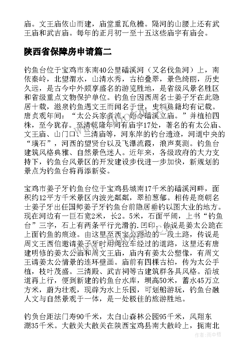 2023年陕西省保障房申请 陕西省导游词(大全8篇)