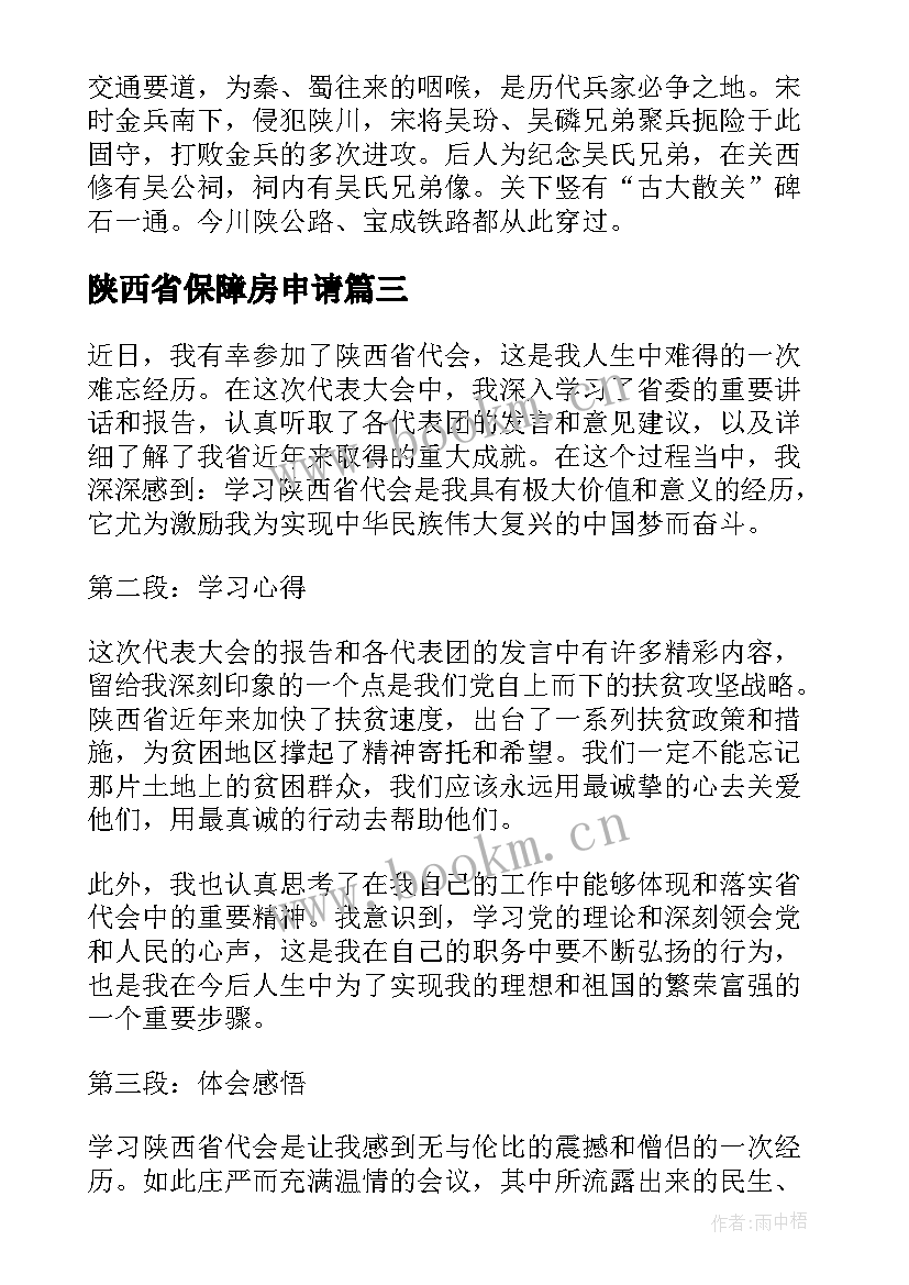 2023年陕西省保障房申请 陕西省导游词(大全8篇)