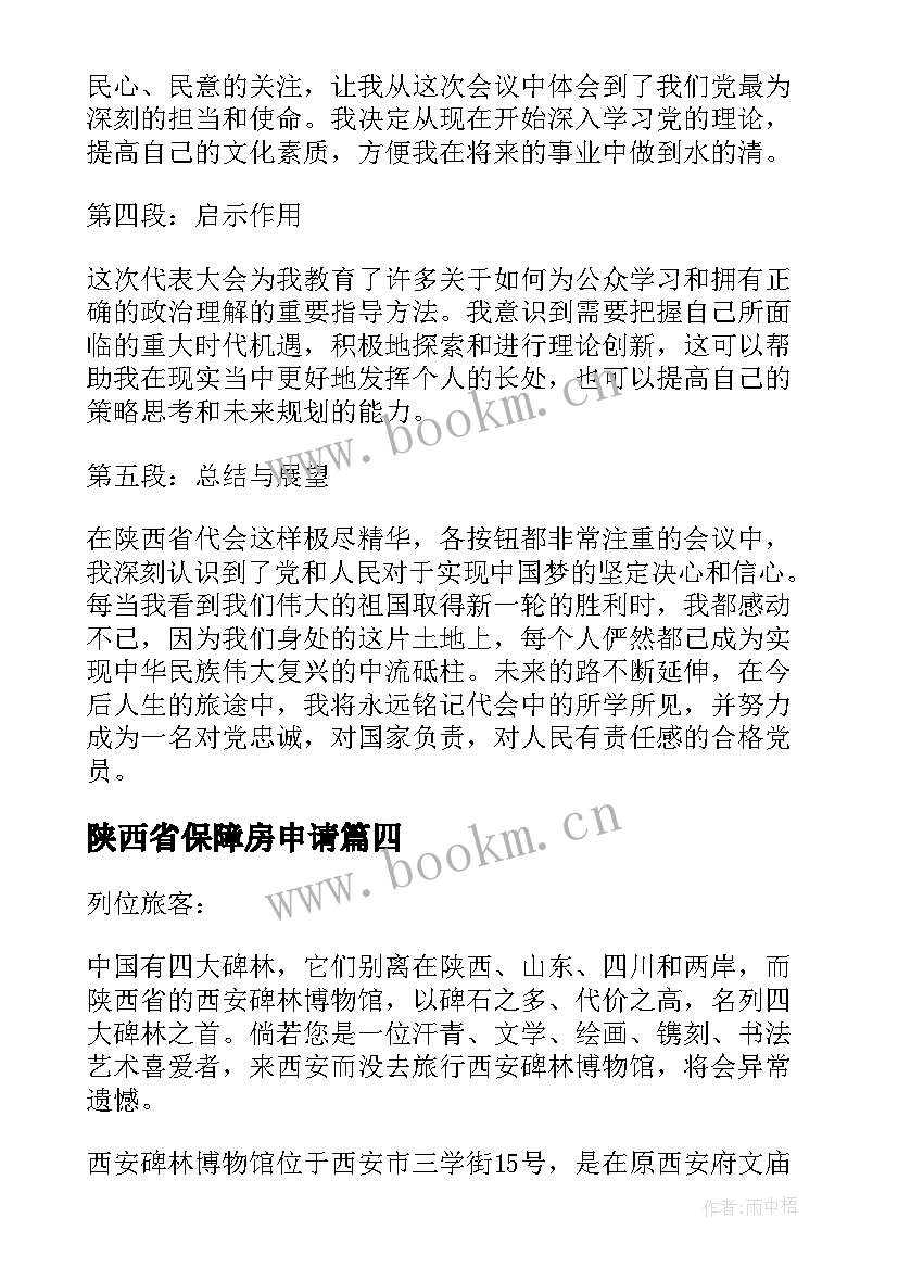 2023年陕西省保障房申请 陕西省导游词(大全8篇)