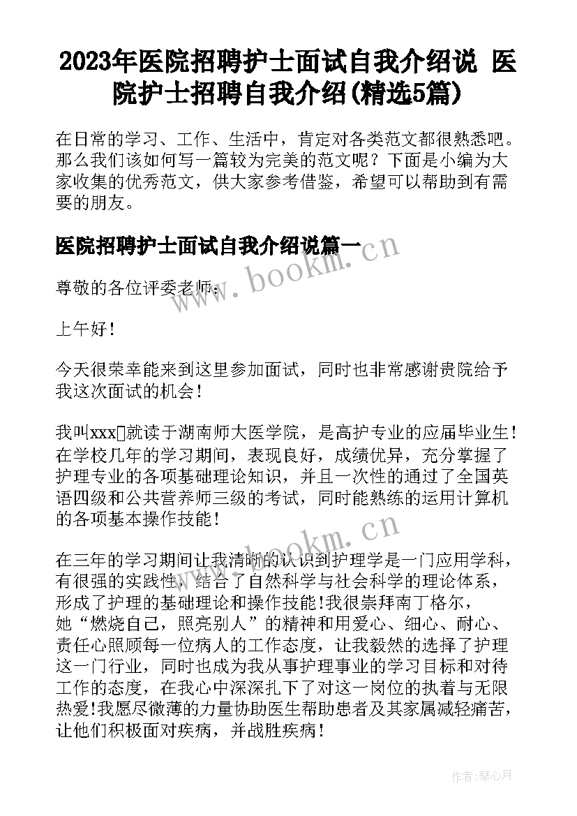 2023年医院招聘护士面试自我介绍说 医院护士招聘自我介绍(精选5篇)