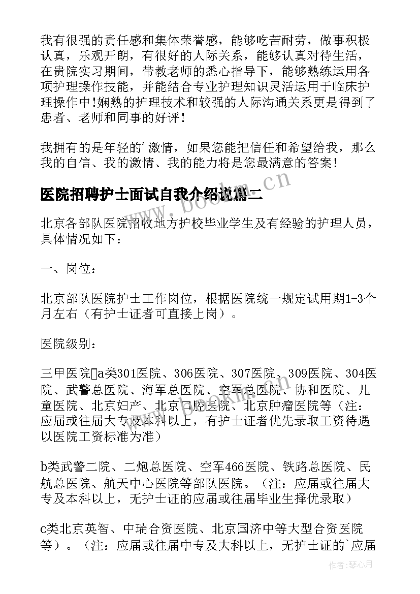 2023年医院招聘护士面试自我介绍说 医院护士招聘自我介绍(精选5篇)