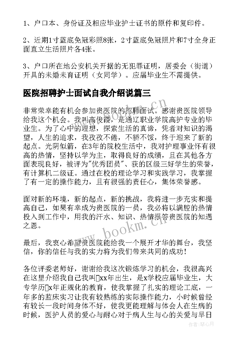 2023年医院招聘护士面试自我介绍说 医院护士招聘自我介绍(精选5篇)