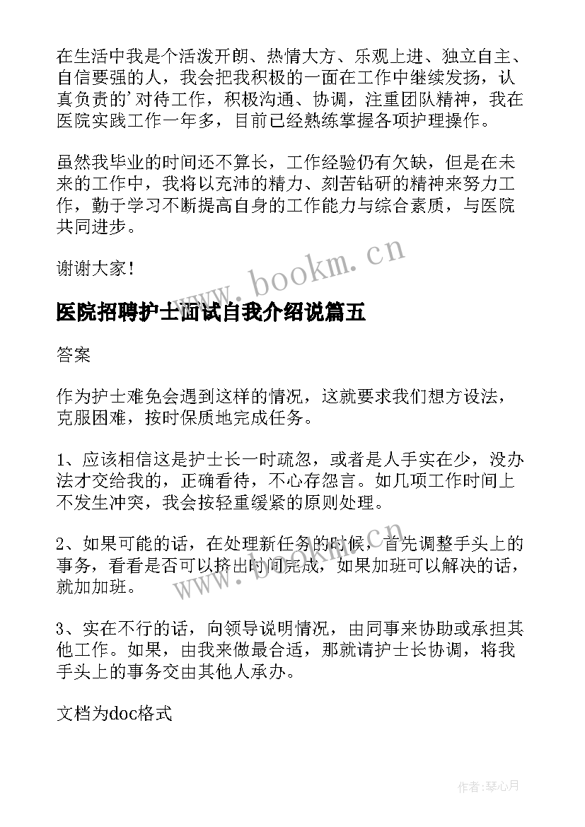 2023年医院招聘护士面试自我介绍说 医院护士招聘自我介绍(精选5篇)