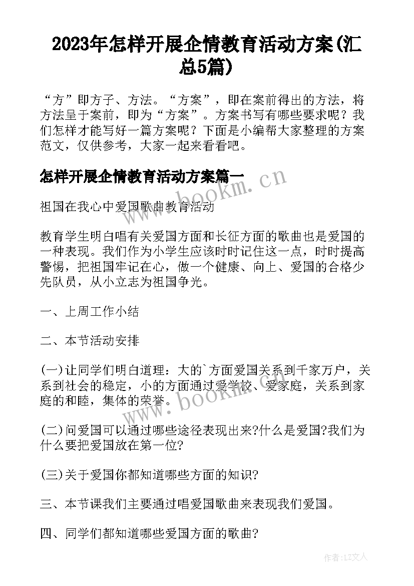 2023年怎样开展企情教育活动方案(汇总5篇)